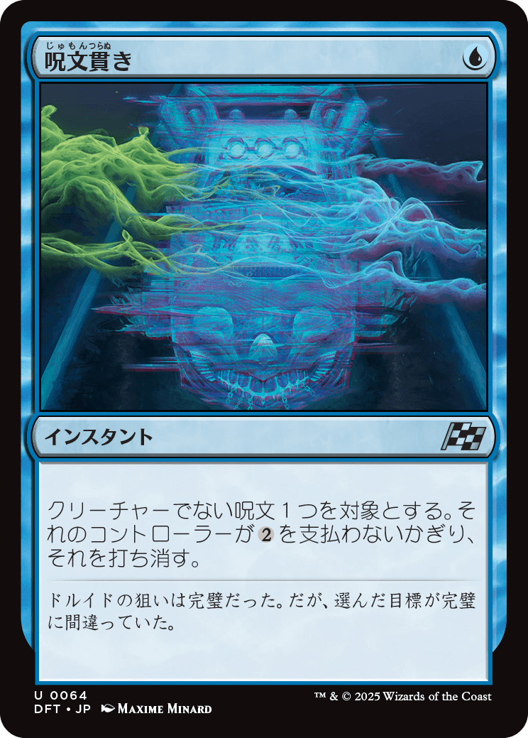 呪文貫き／Spell Pierce - MTGフレーバーテキストwiki【5/28更新